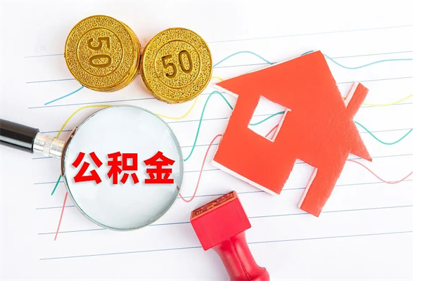 泰州贵阳公积金怎么提取出来（贵阳的公积金怎么提取）