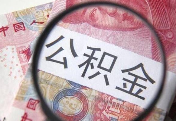 泰州吉安住房公积金怎么提取（吉安县公积金提取规则）